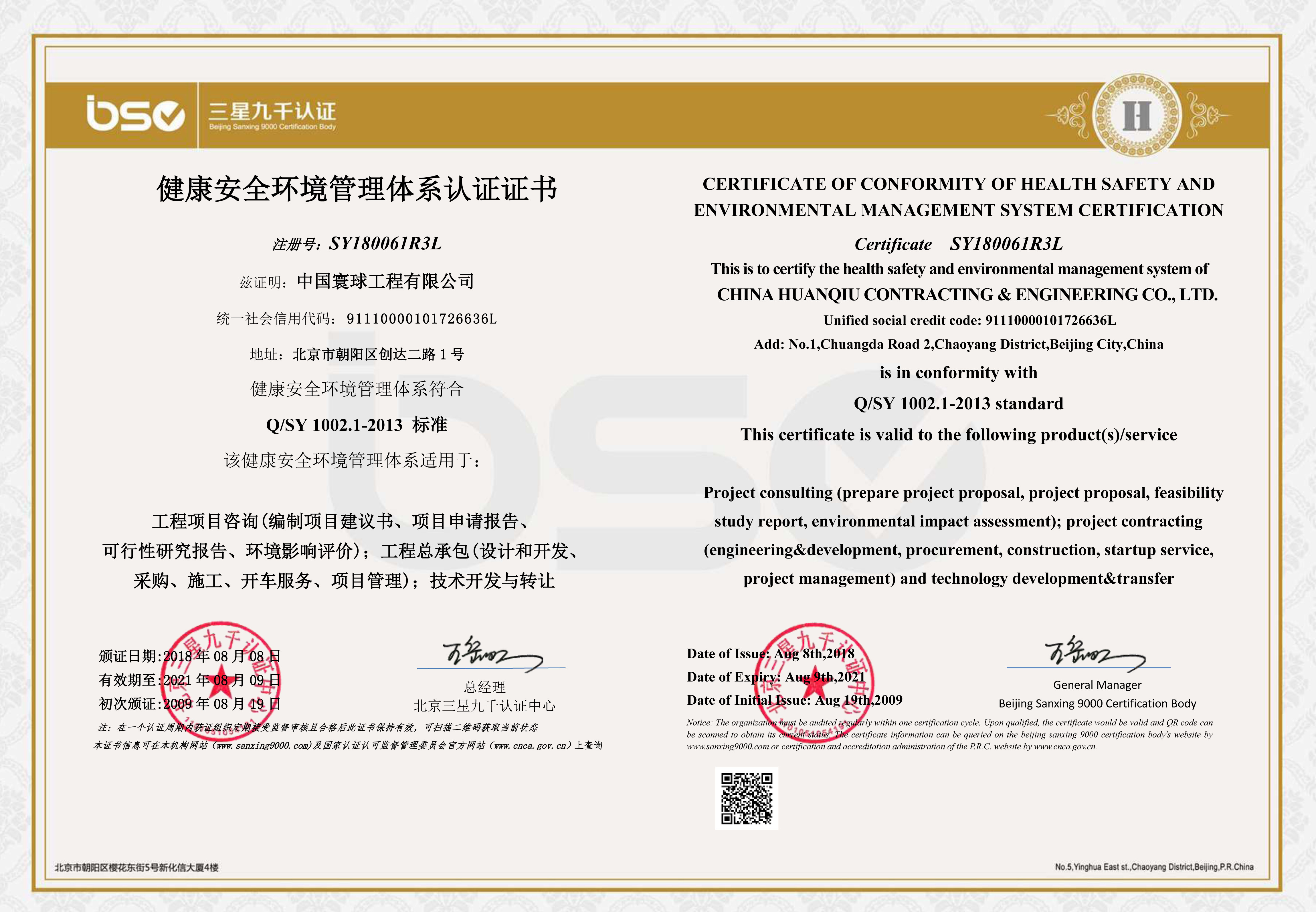 健康安全环境管理体系证书SY180061R3L-1